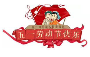 在勞動(dòng)節(jié)即將到來(lái)之際，蘇州雷爾沃向電器公司所有辛勤的勞動(dòng)者致敬：五一國(guó)際勞動(dòng)節(jié)快樂(lè)！你工作的樣子，真美！